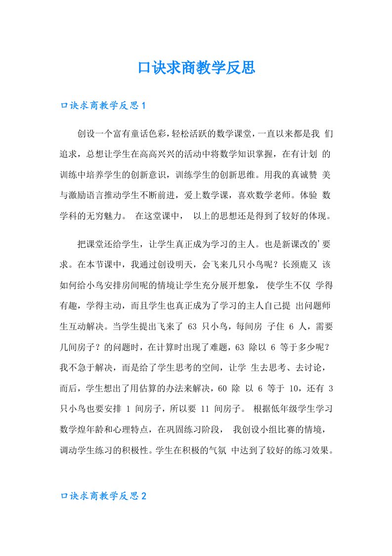 口诀求商教学反思