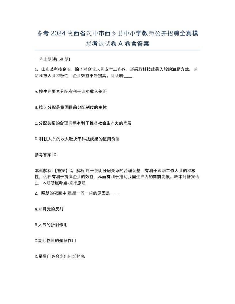 备考2024陕西省汉中市西乡县中小学教师公开招聘全真模拟考试试卷A卷含答案