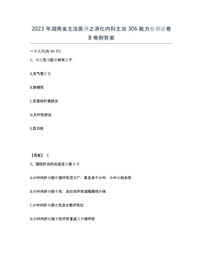 2023年湖南省主治医师之消化内科主治306能力检测试卷B卷附答案