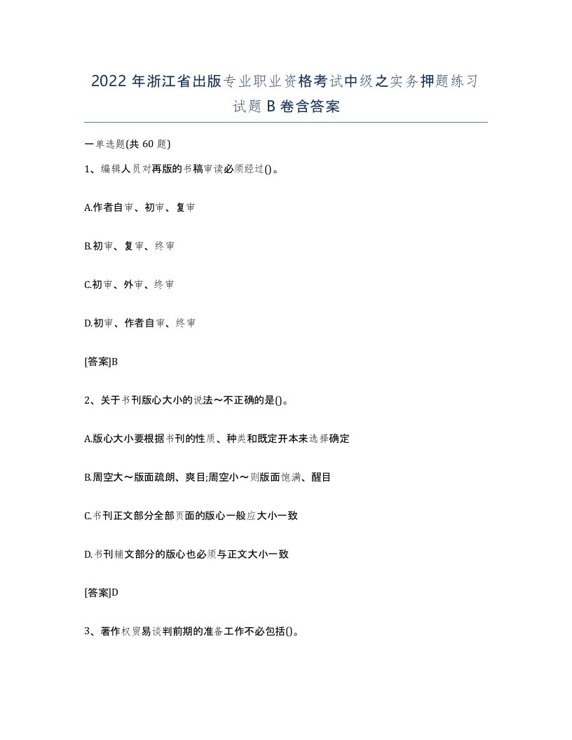 2022年浙江省出版专业职业资格考试中级之实务押题练习试题B卷含答案