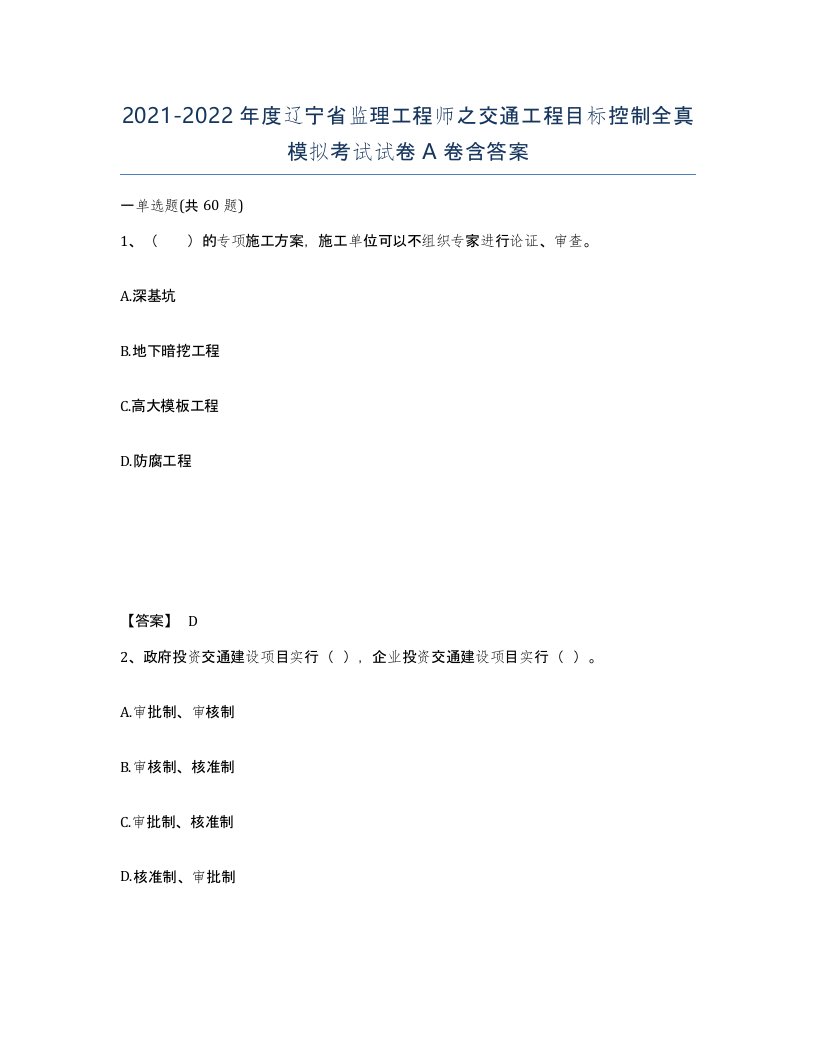 2021-2022年度辽宁省监理工程师之交通工程目标控制全真模拟考试试卷A卷含答案