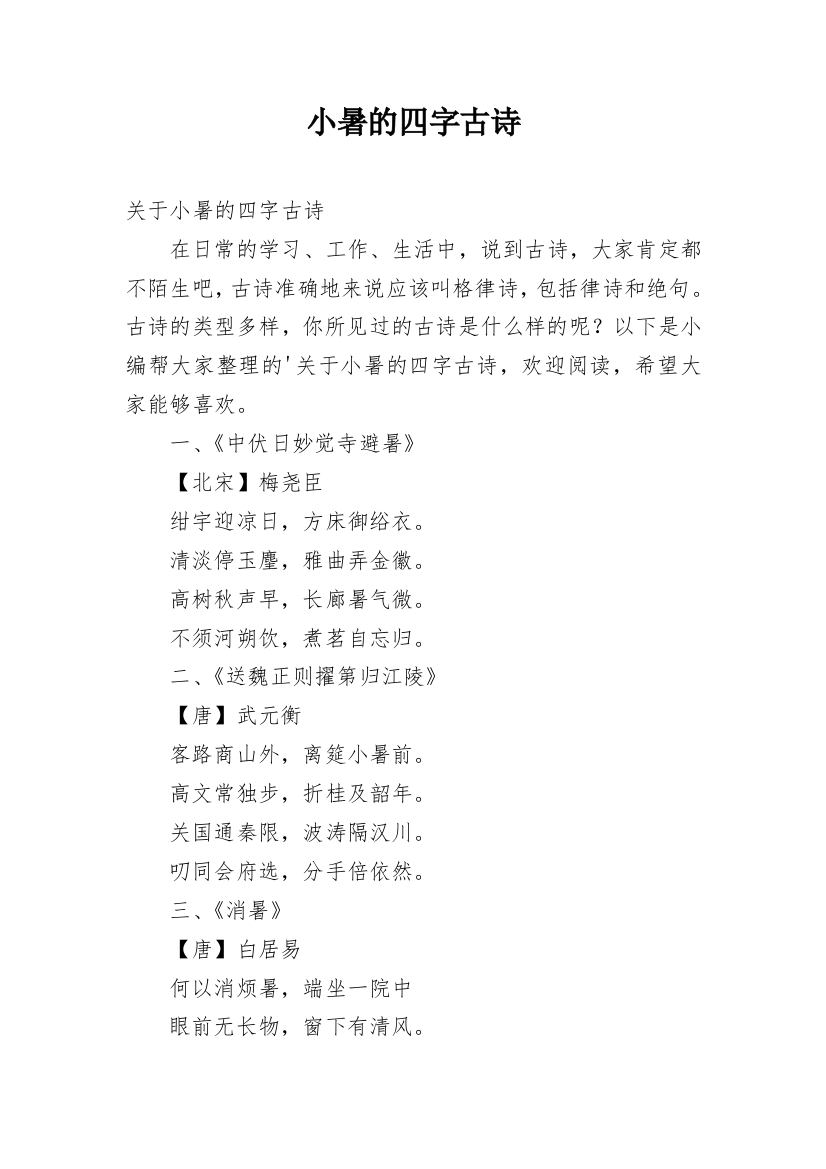 小暑的四字古诗