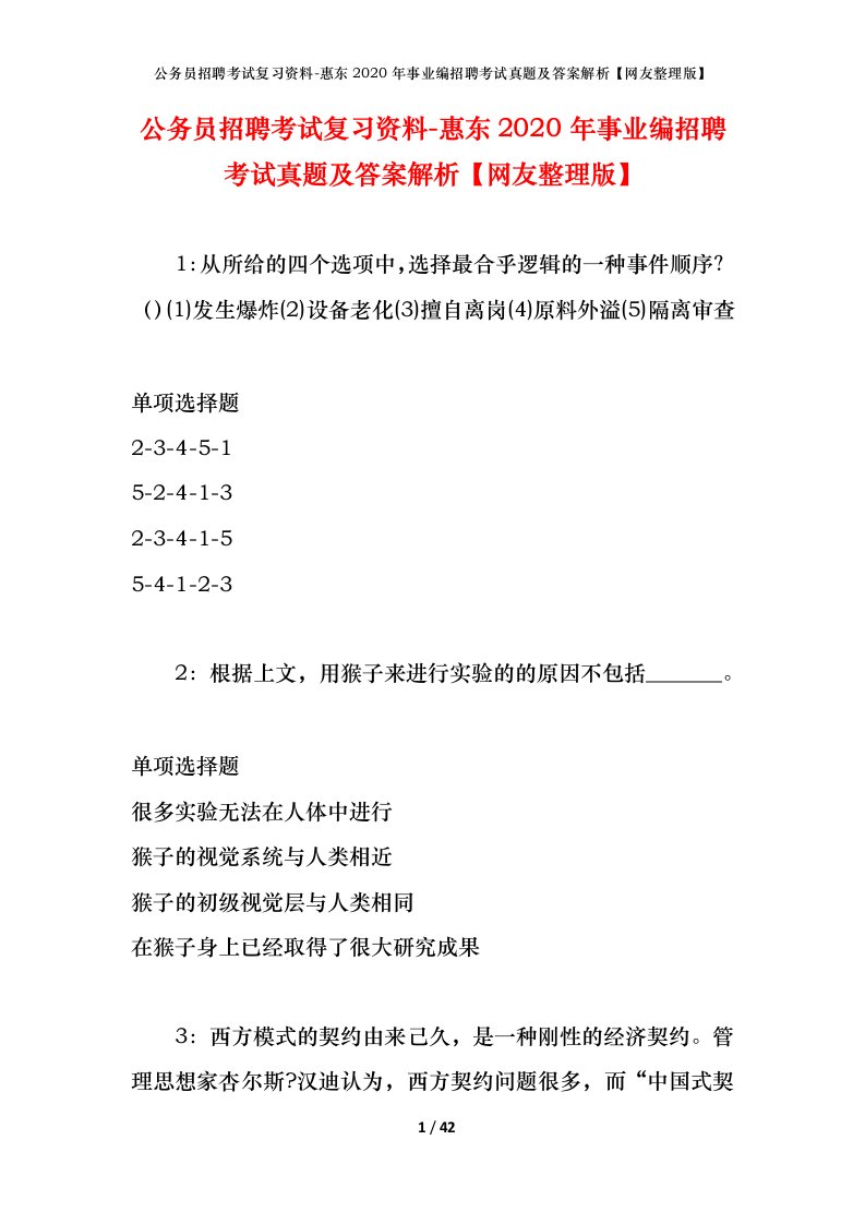 公务员招聘考试复习资料-惠东2020年事业编招聘考试真题及答案解析网友整理版_1