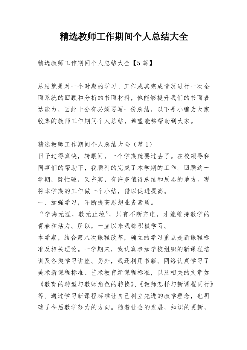 精选教师工作期间个人总结大全