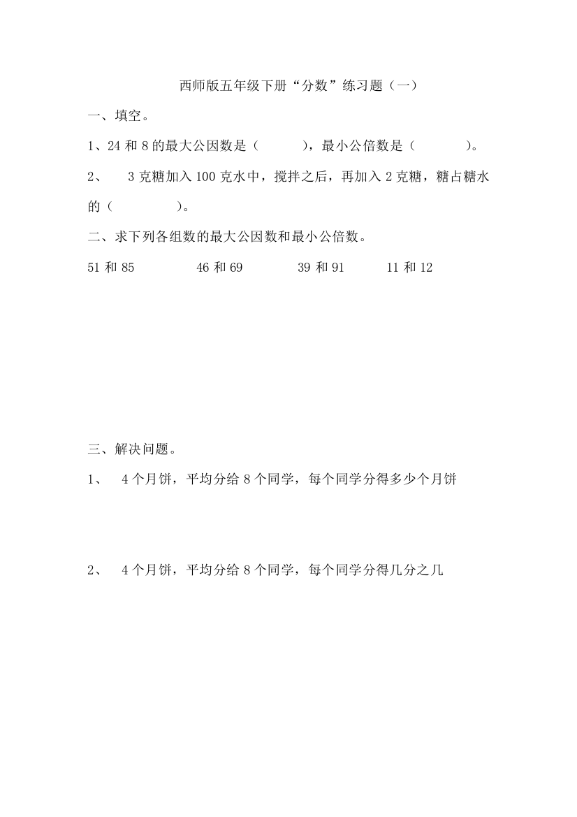 西师版小学数学五年级下册“分数”练习题