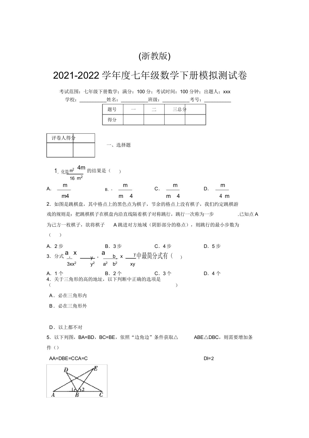 浙教版2021-2022学年度七年级数学下册模拟测试卷(7506)