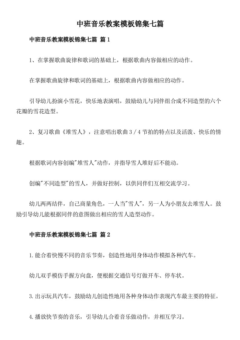 中班音乐教案模板锦集七篇