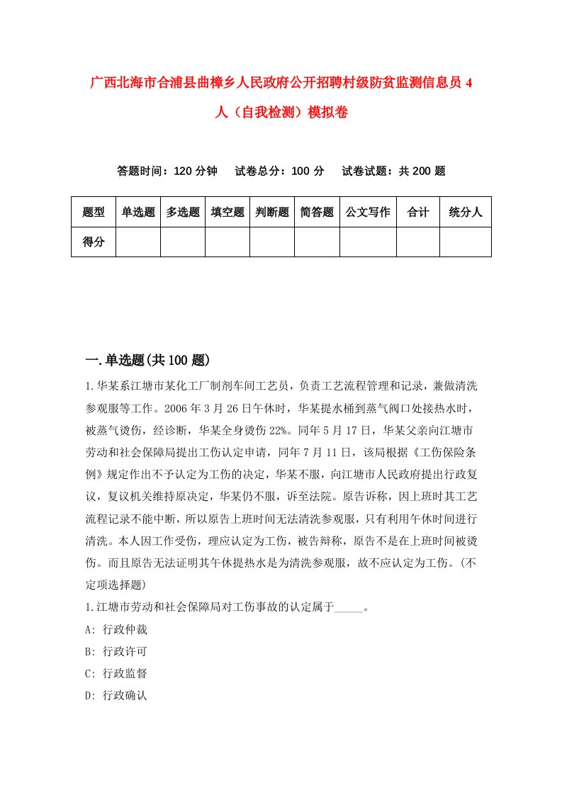 广西北海市合浦县曲樟乡人民政府公开招聘村级防贫监测信息员4人自我检测模拟卷第3套