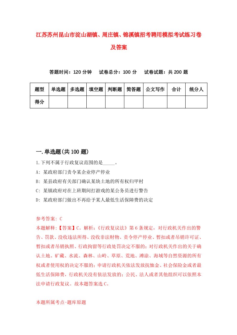 江苏苏州昆山市淀山湖镇周庄镇锦溪镇招考聘用模拟考试练习卷及答案第7版