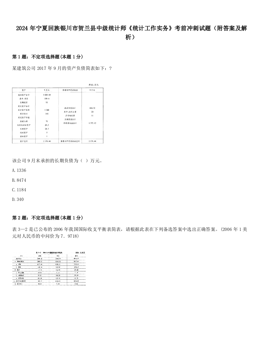 2024年宁夏回族银川市贺兰县中级统计师《统计工作实务》考前冲刺试题（附答案及解析）