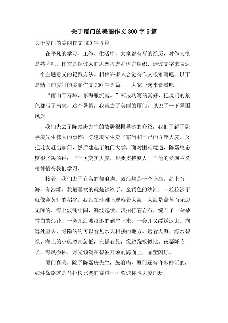 关于厦门的美丽作文300字5篇