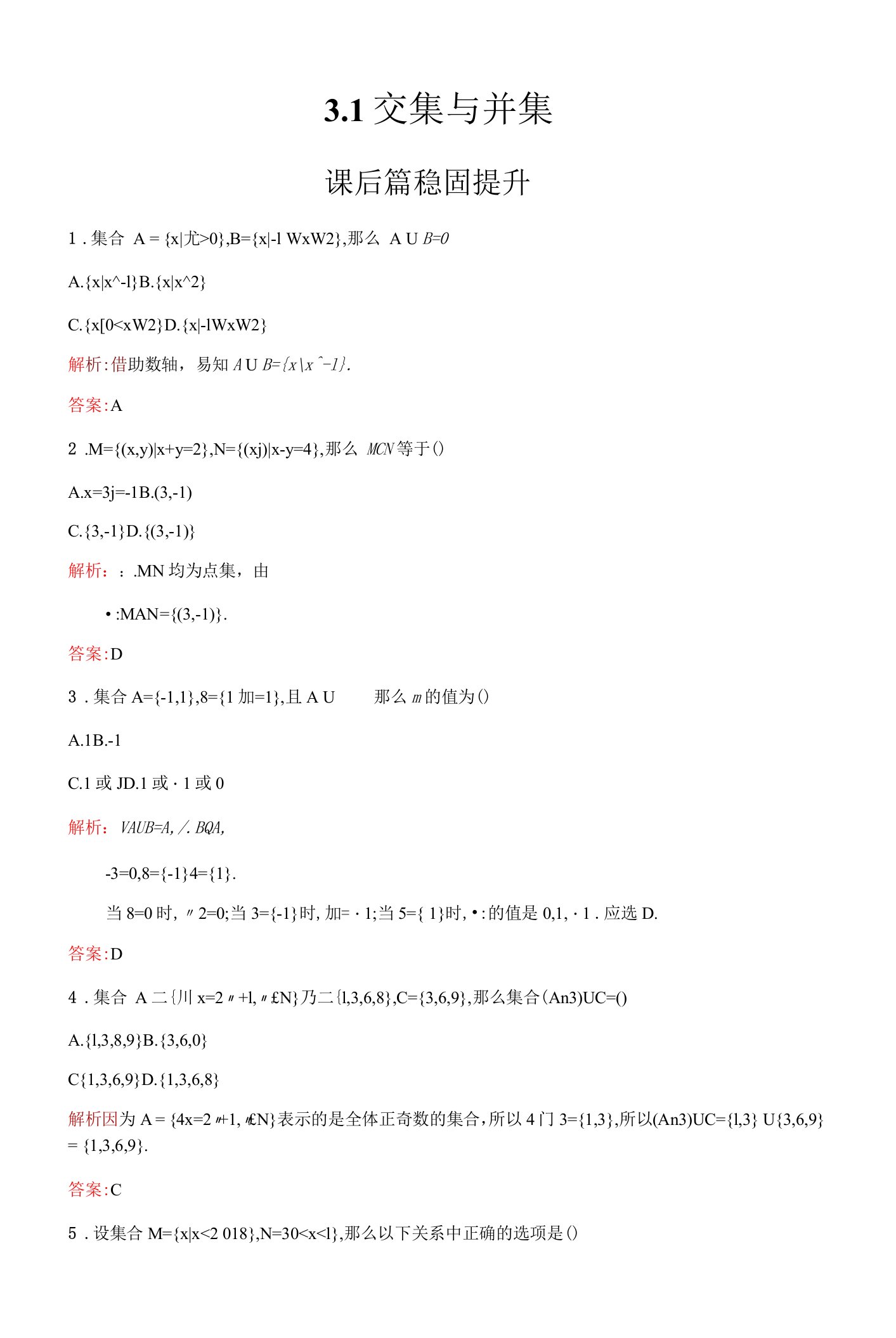 2021-2022学年1.3.1　交集与并集Word版含解析