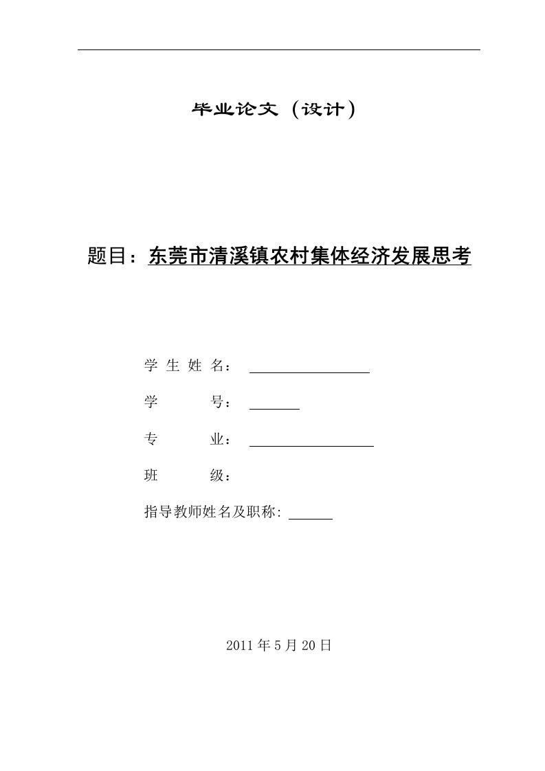 毕业论文--东莞市清溪镇农村集体经济发展思考