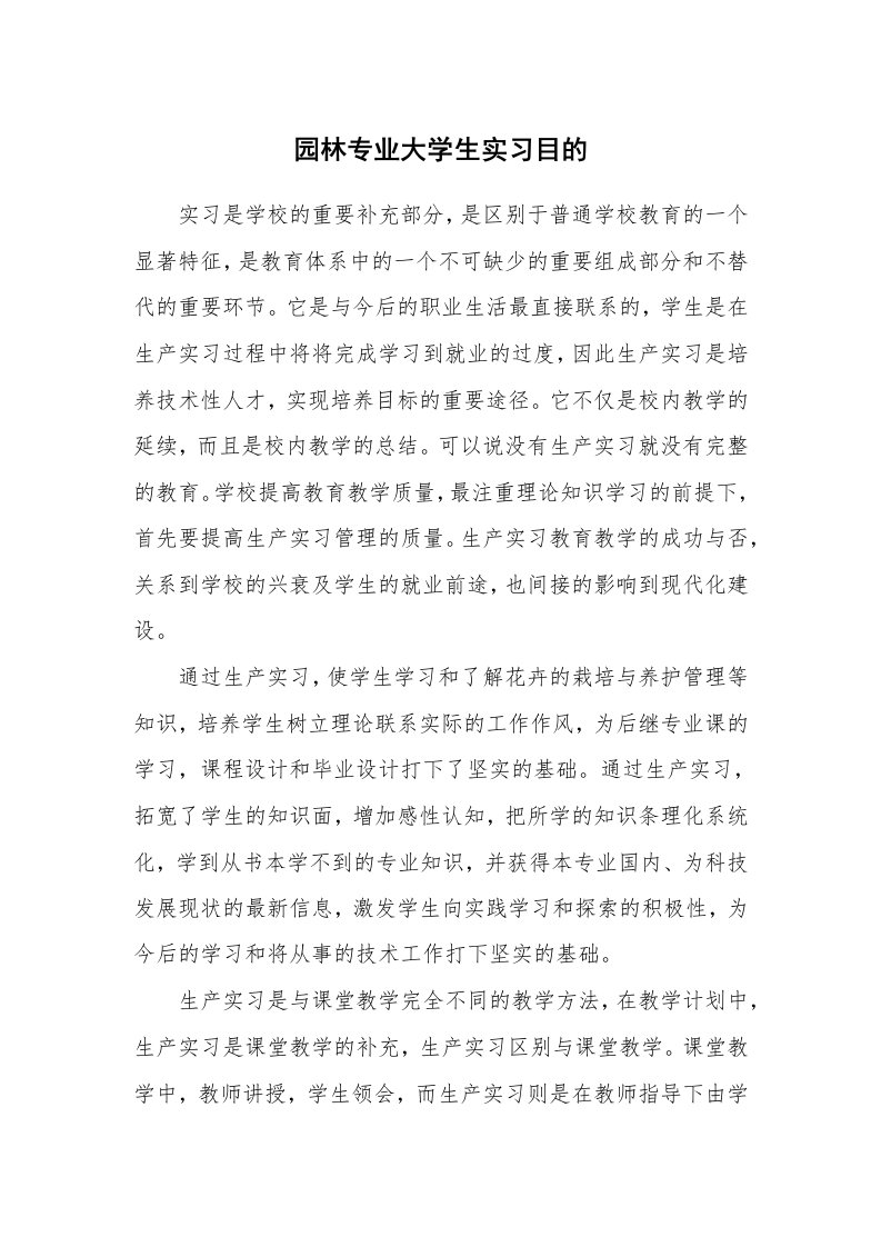 其他范文_430745_园林专业大学生实习目的