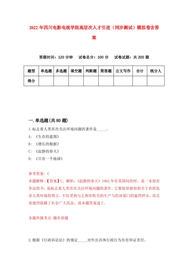 2022年四川电影电视学院高层次人才引进同步测试模拟卷含答案2