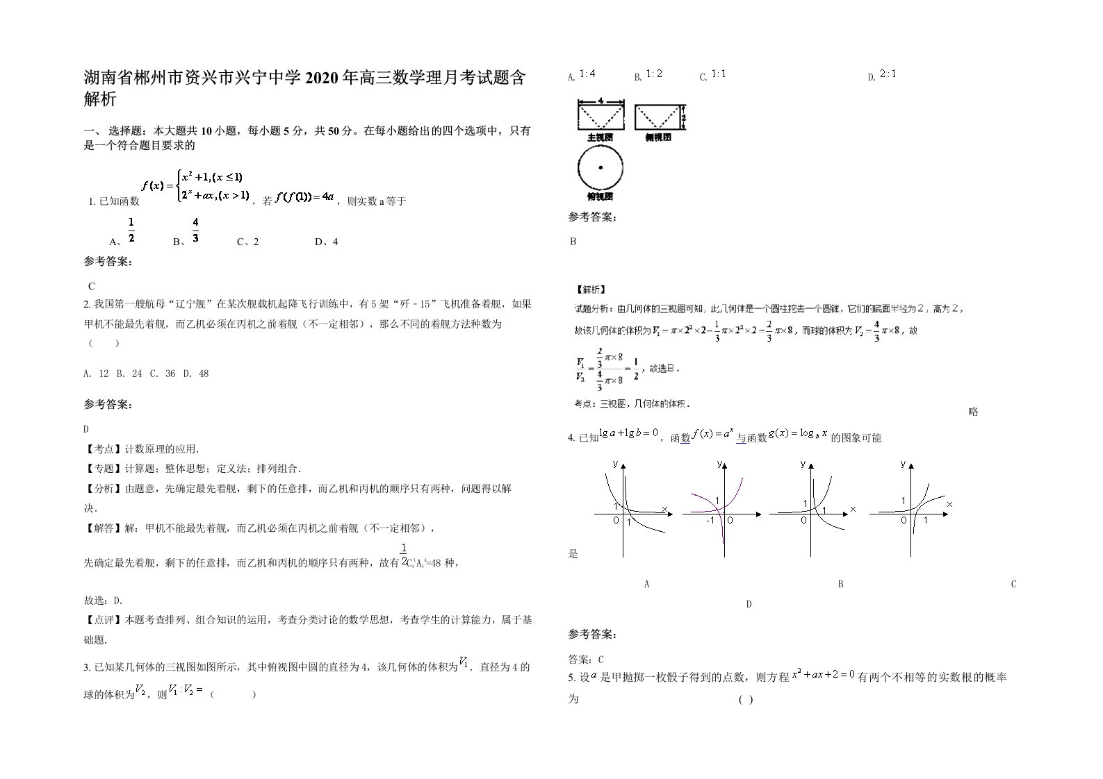 湖南省郴州市资兴市兴宁中学2020年高三数学理月考试题含解析