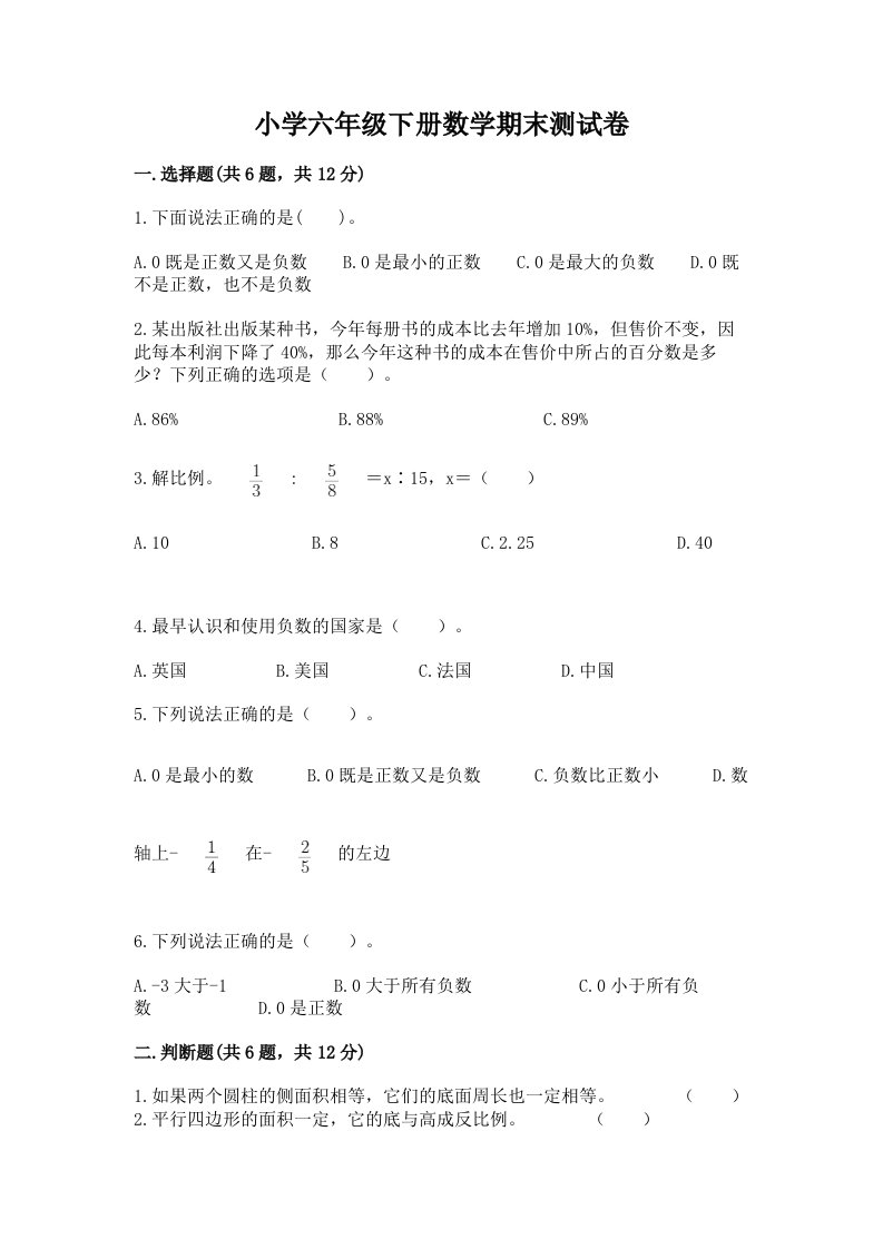 小学六年级下册数学期末考试试卷及完整答案（夺冠系列）