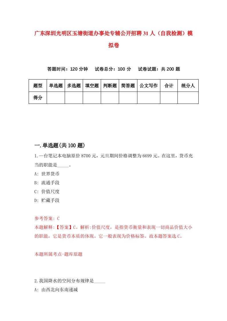 广东深圳光明区玉塘街道办事处专辅公开招聘31人自我检测模拟卷8