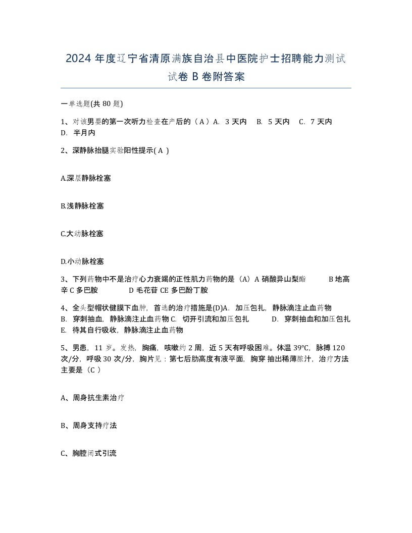 2024年度辽宁省清原满族自治县中医院护士招聘能力测试试卷B卷附答案