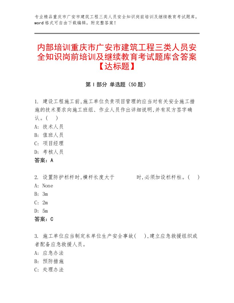 内部培训重庆市广安市建筑工程三类人员安全知识岗前培训及继续教育考试题库含答案【达标题】