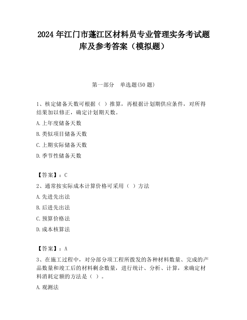 2024年江门市蓬江区材料员专业管理实务考试题库及参考答案（模拟题）