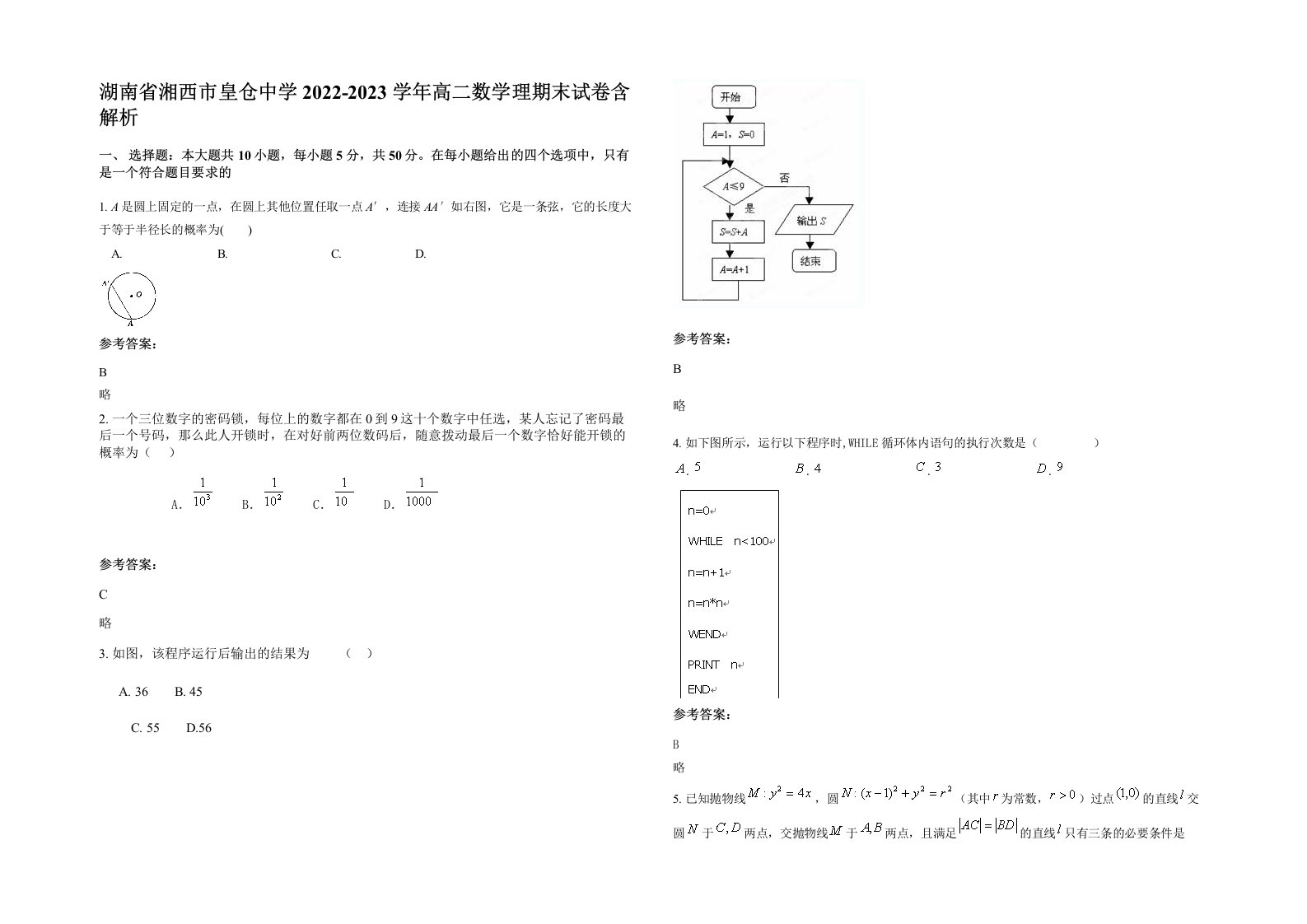 湖南省湘西市皇仓中学2022-2023学年高二数学理期末试卷含解析