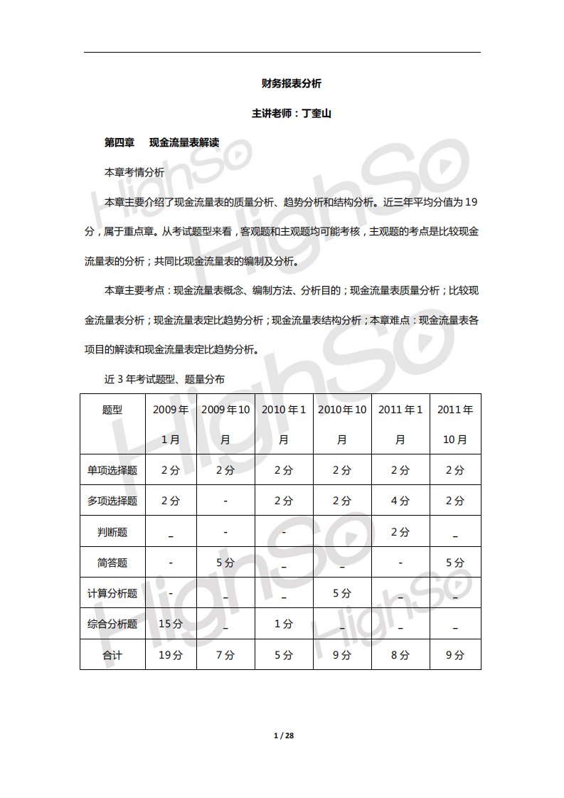 自考财务报表分析现金流量表解读