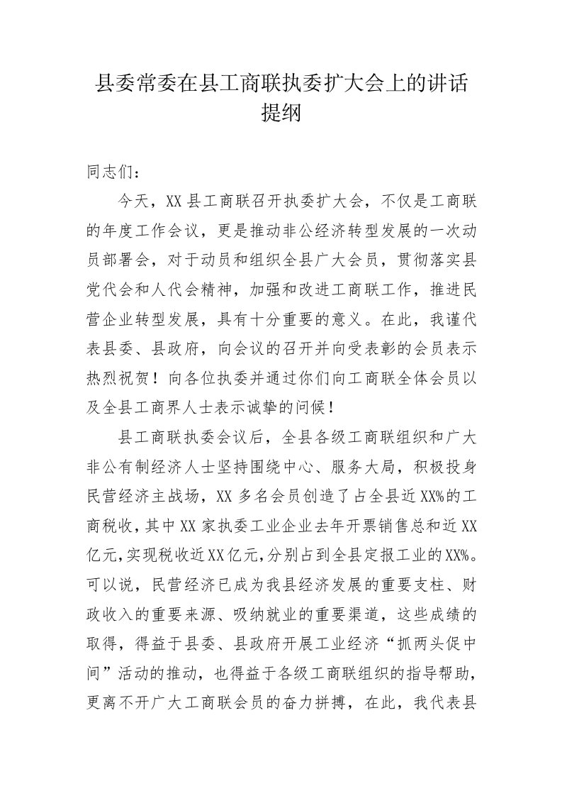 县委常委在县工商联执委扩大会上的讲话提纲