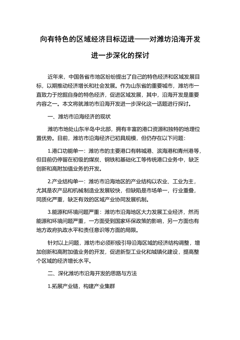 向有特色的区域经济目标迈进——对潍坊沿海开发进一步深化的探讨