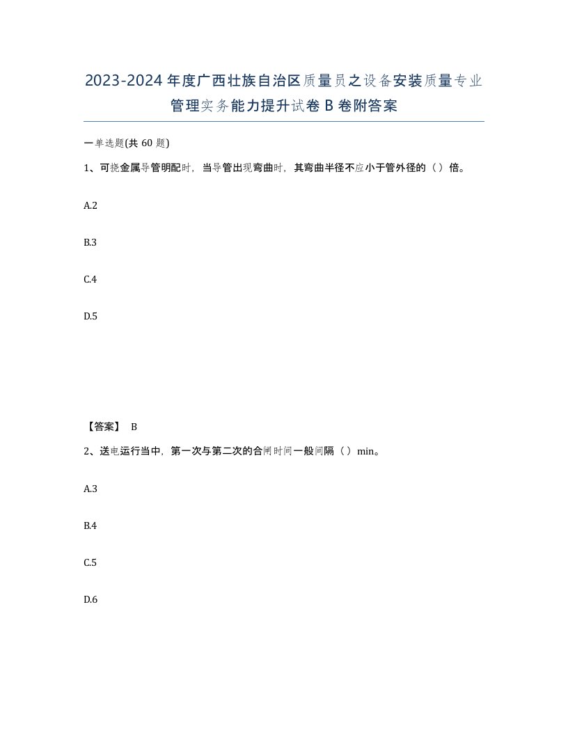 2023-2024年度广西壮族自治区质量员之设备安装质量专业管理实务能力提升试卷B卷附答案