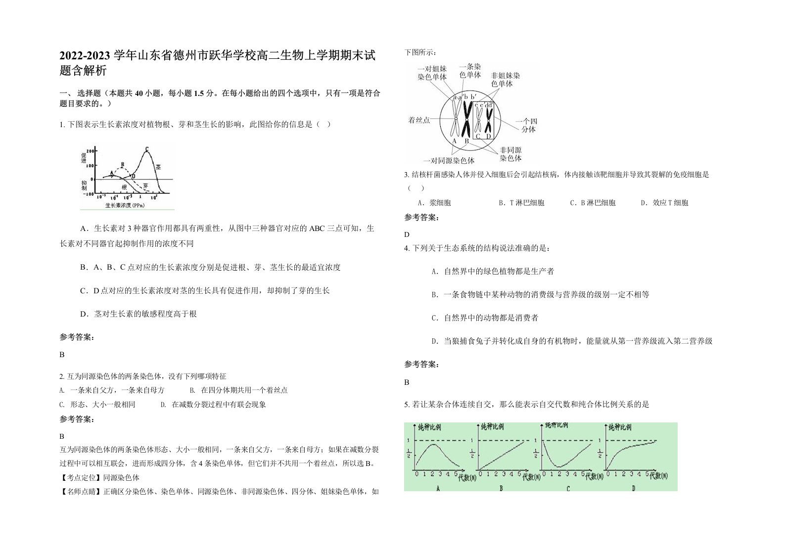 2022-2023学年山东省德州市跃华学校高二生物上学期期末试题含解析