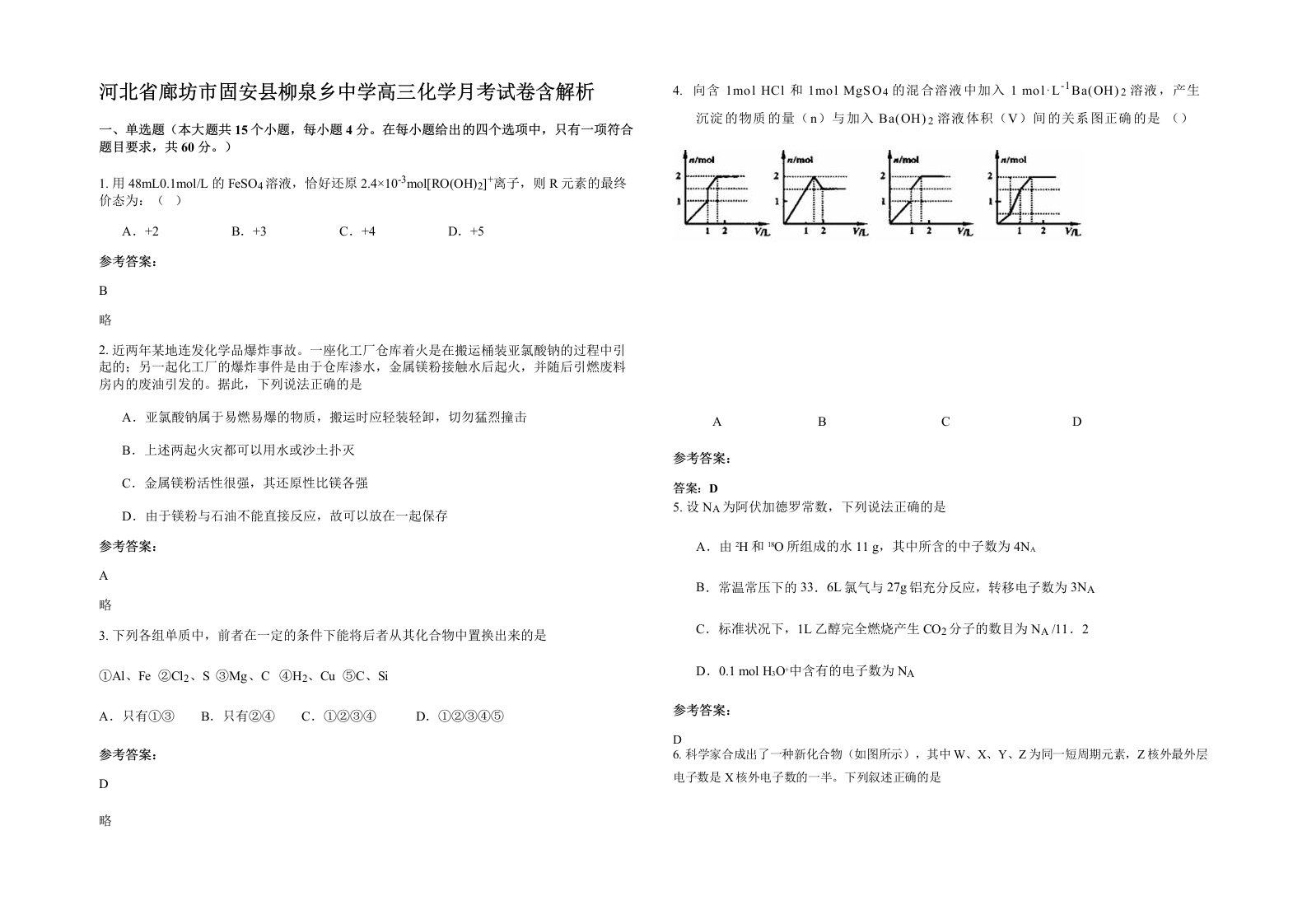 河北省廊坊市固安县柳泉乡中学高三化学月考试卷含解析