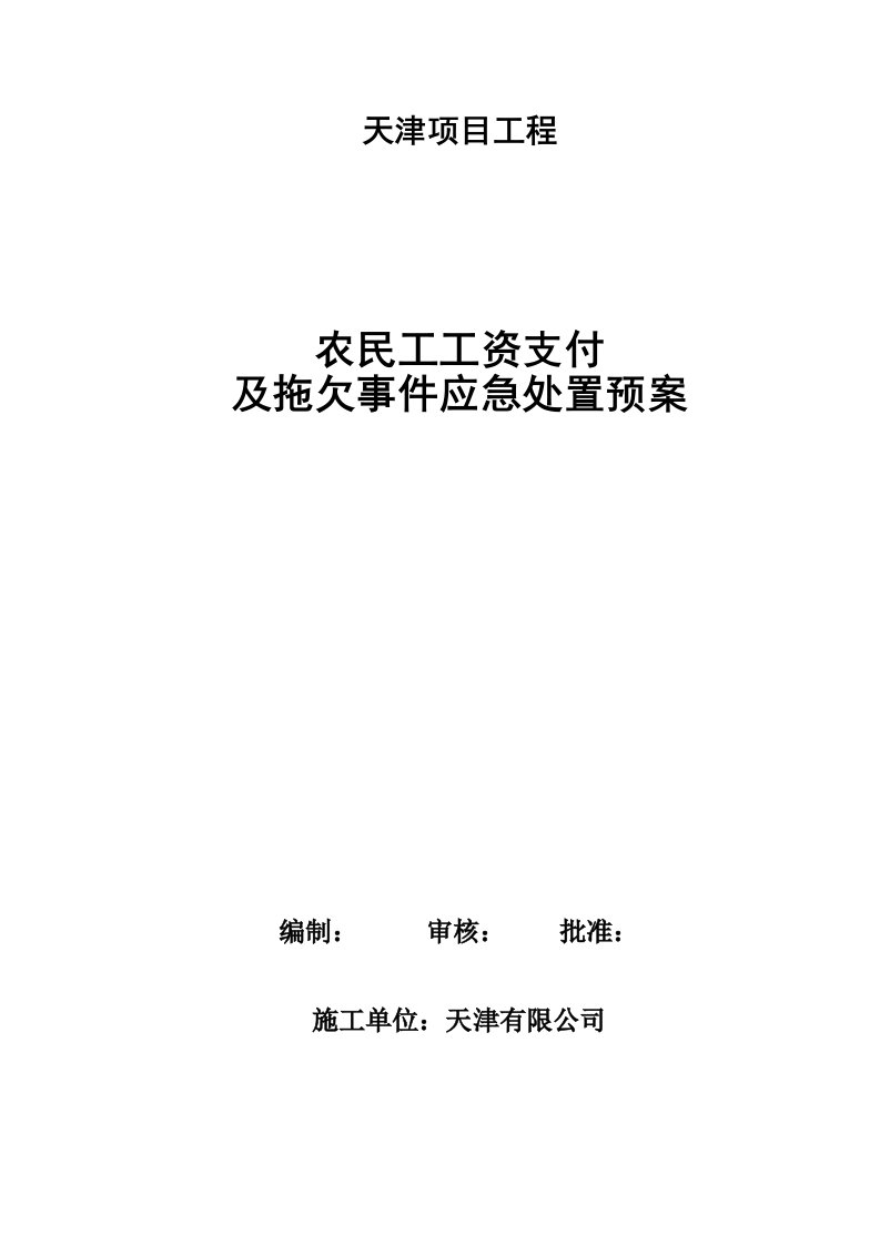 农民工工资支付及拖欠应急预案