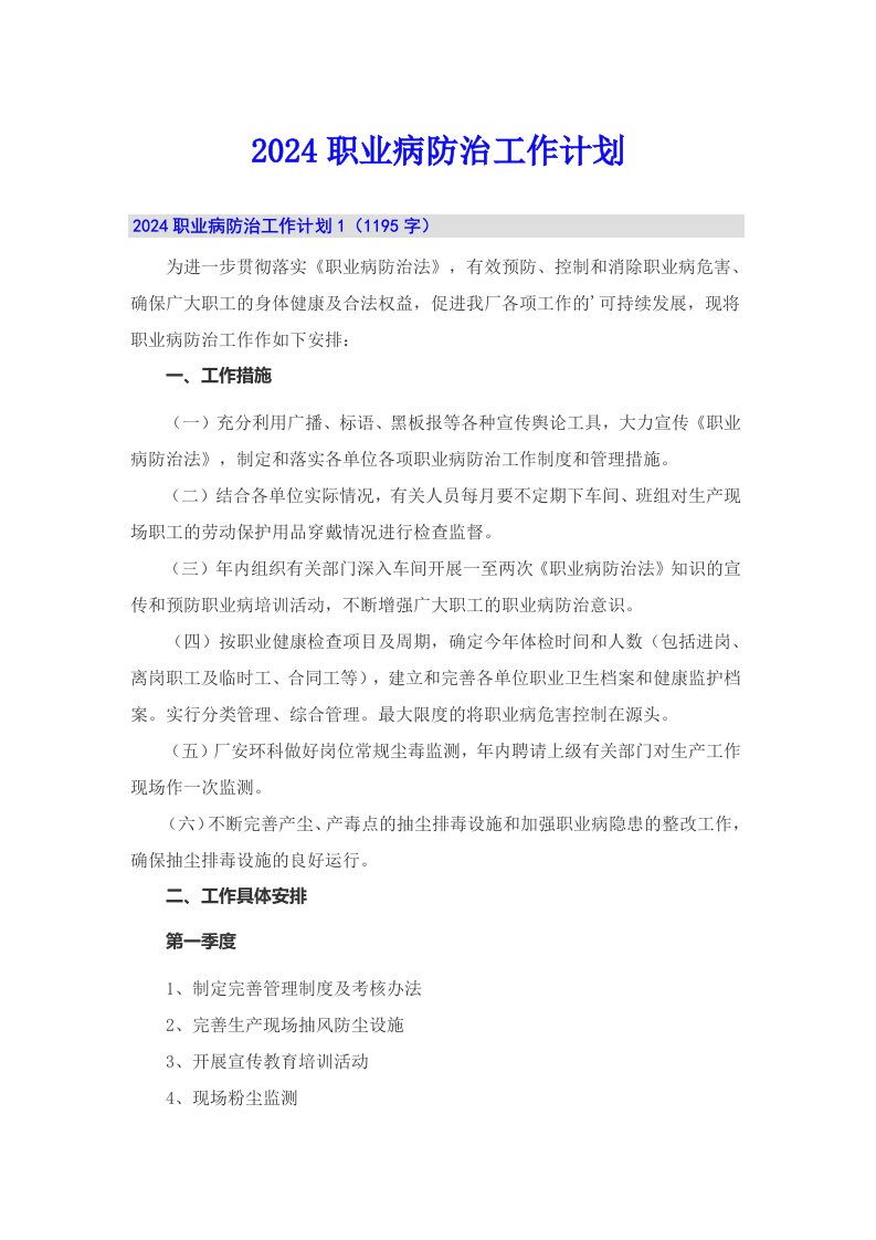 2024职业病防治工作计划