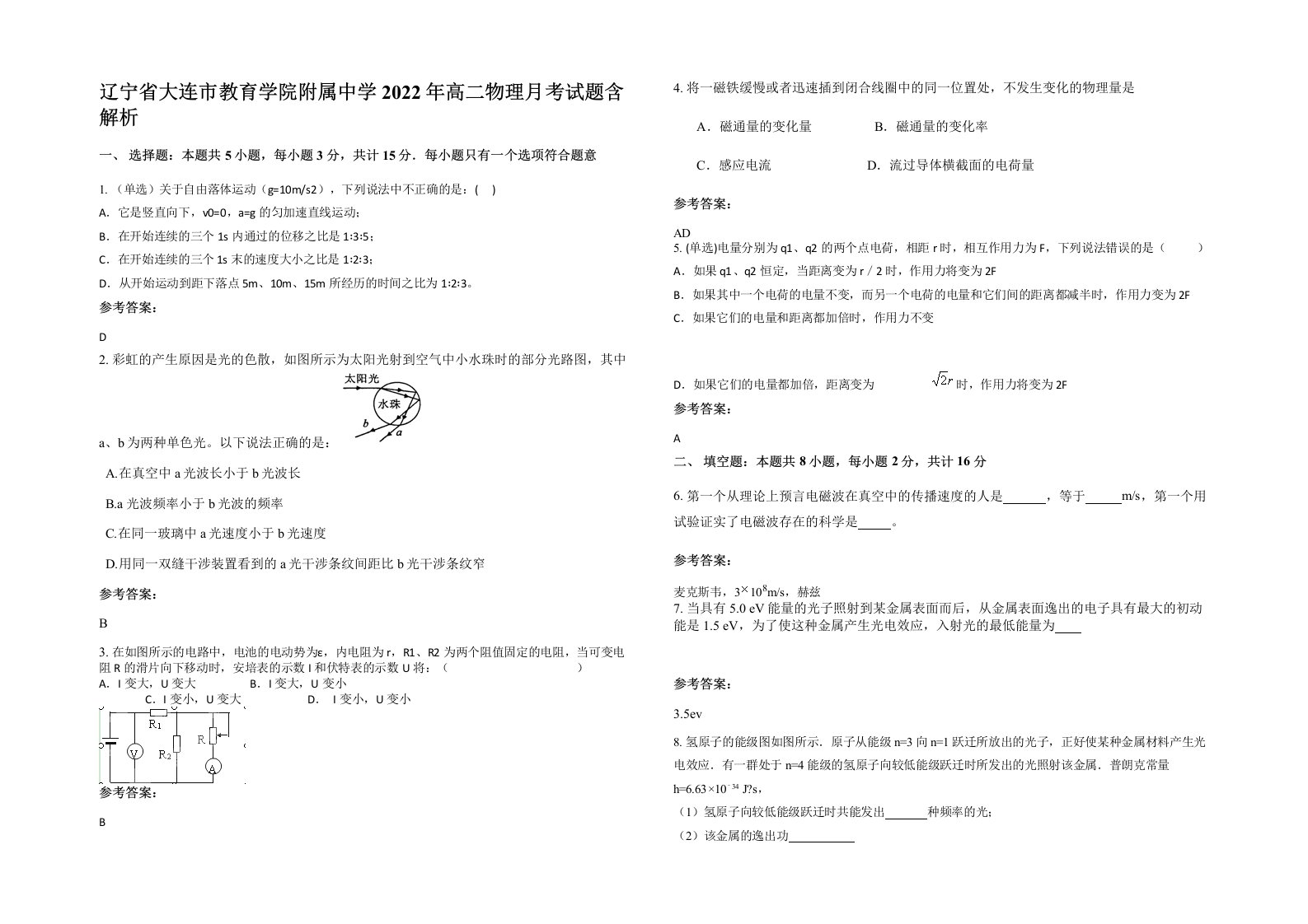 辽宁省大连市教育学院附属中学2022年高二物理月考试题含解析