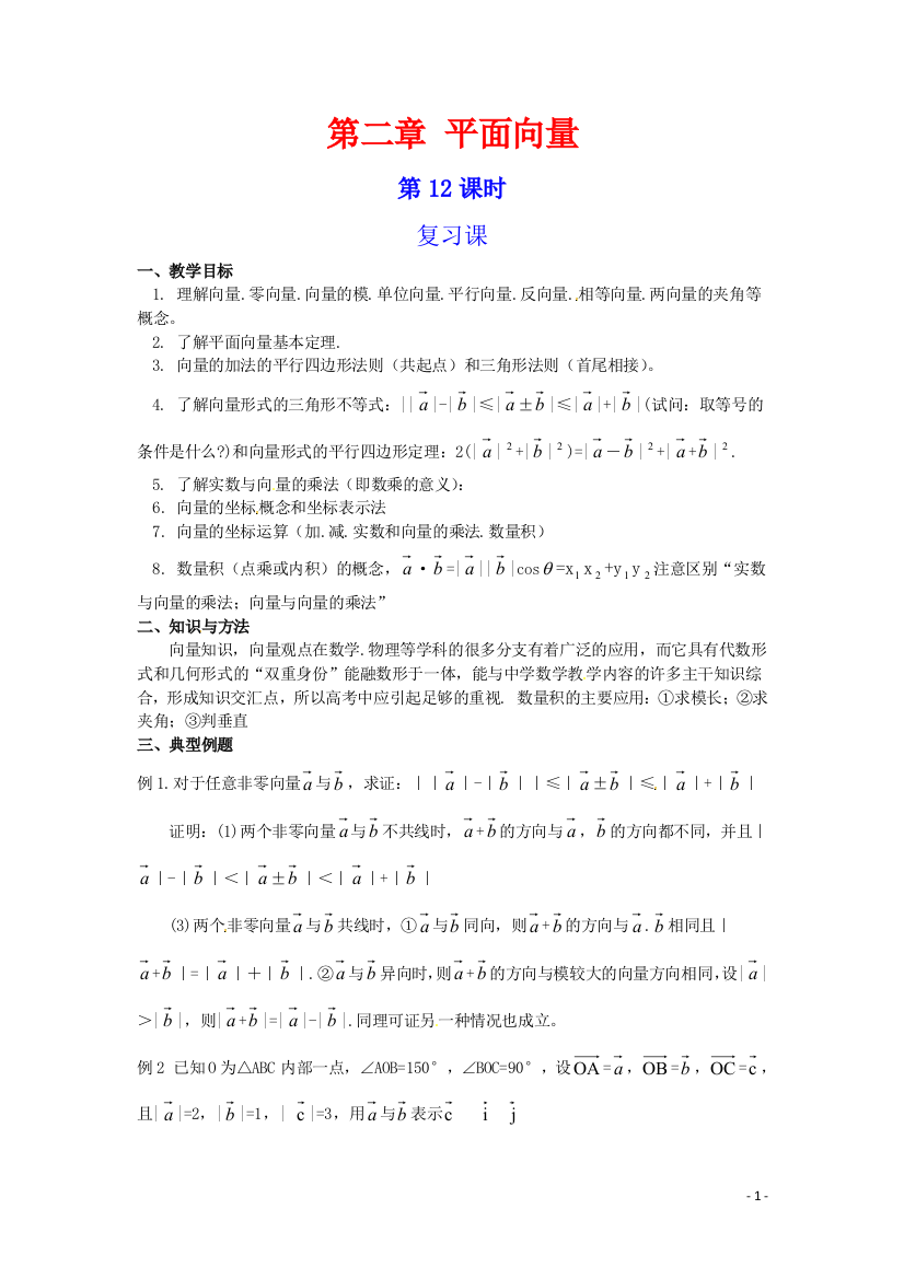 数学：第二章《平面向量》教案（新人教A版必修4）