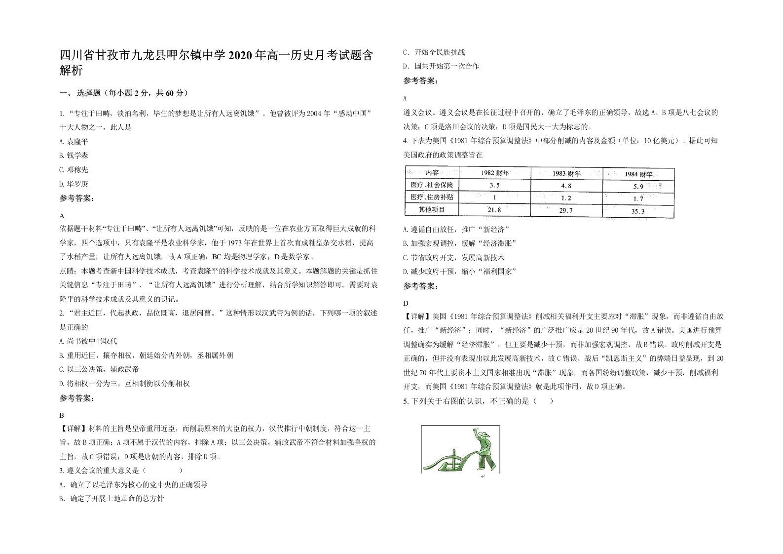 四川省甘孜市九龙县呷尔镇中学2020年高一历史月考试题含解析