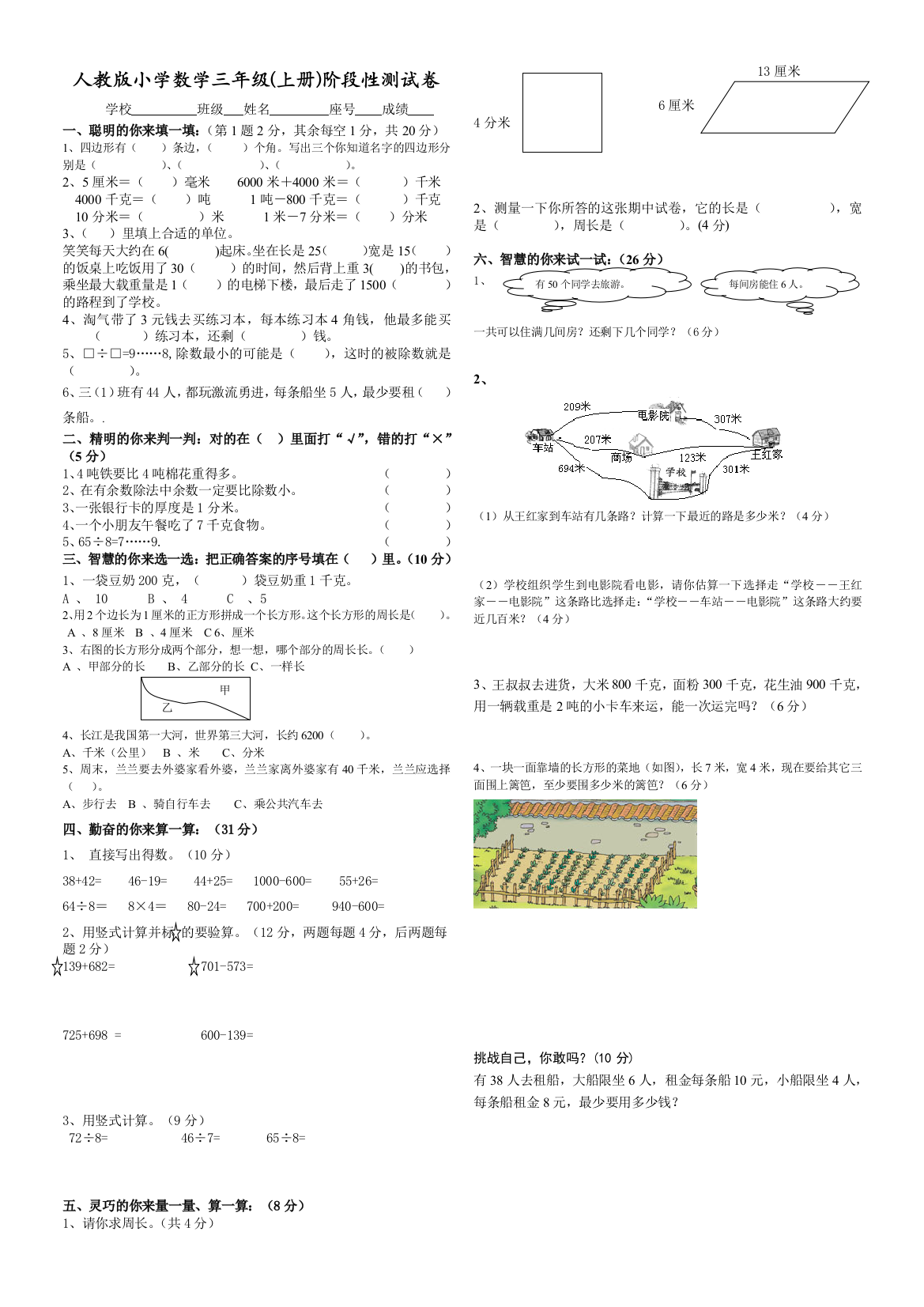 人教版小学数学三年级(上册)阶段性测试卷