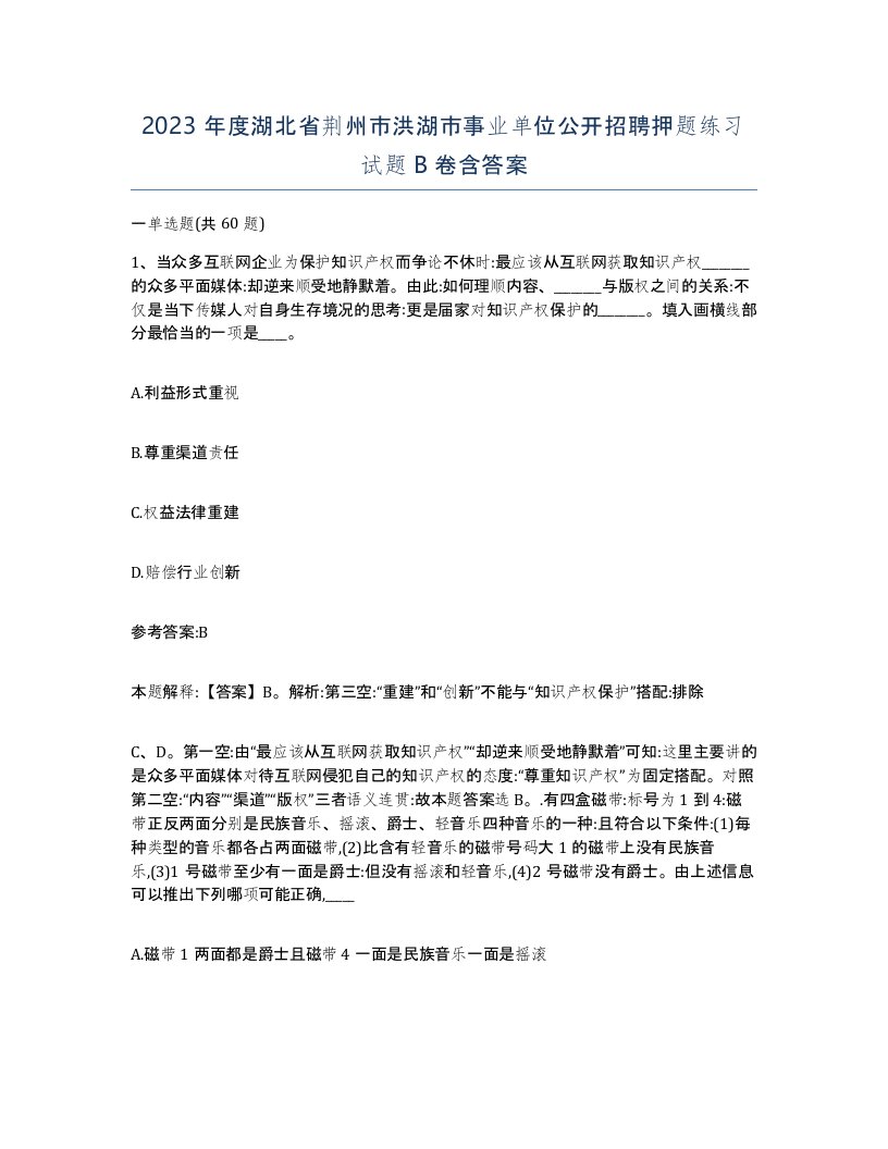 2023年度湖北省荆州市洪湖市事业单位公开招聘押题练习试题B卷含答案