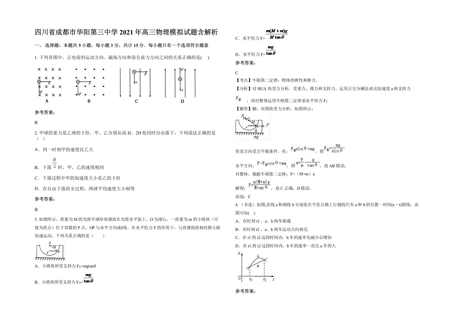 四川省成都市华阳第三中学2021年高三物理模拟试题含解析