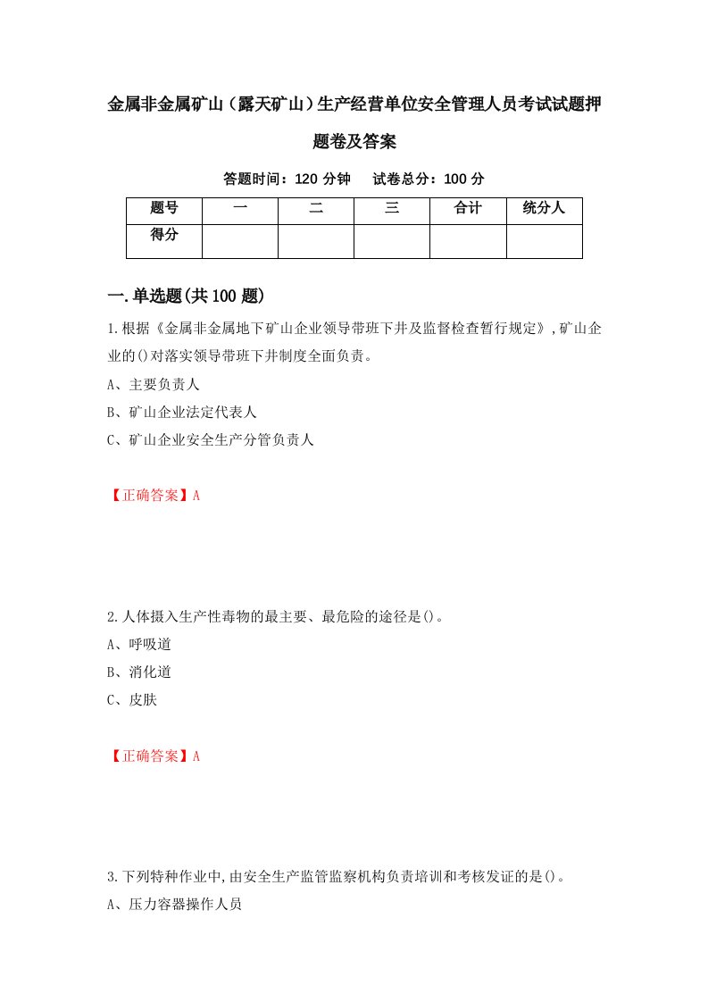 金属非金属矿山露天矿山生产经营单位安全管理人员考试试题押题卷及答案第83套