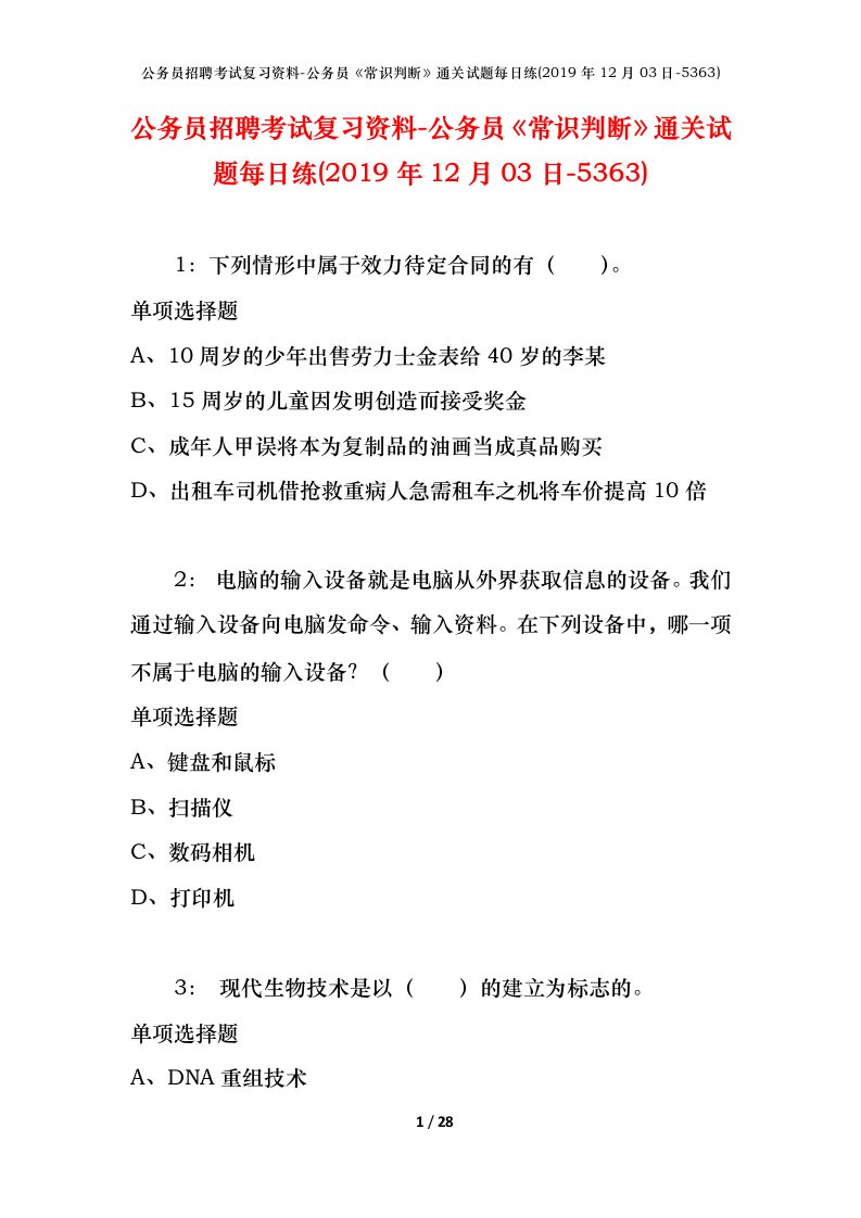 公务员招聘考试复习资料-公务员常识判断通关试题每日练2019年12月03日-5363