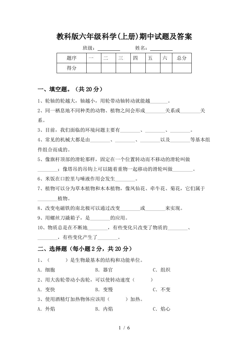 教科版六年级科学上册期中试题及答案