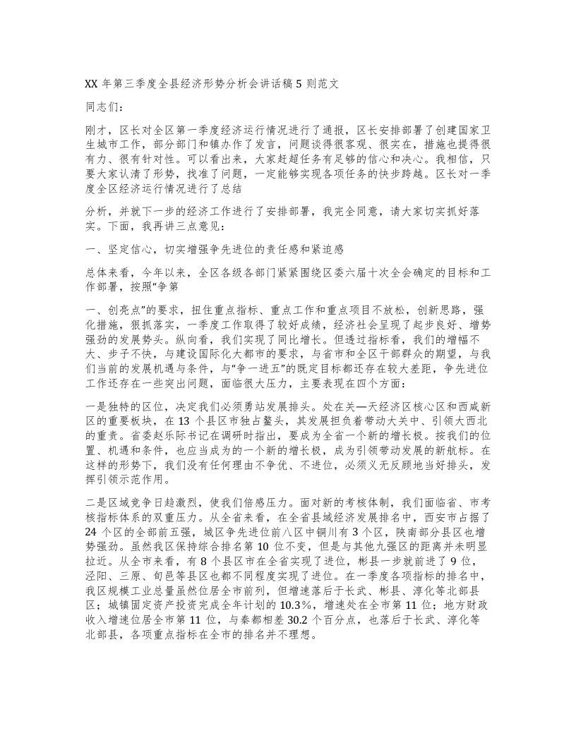 第三季度全县经济形势分析会讲话稿5则范文