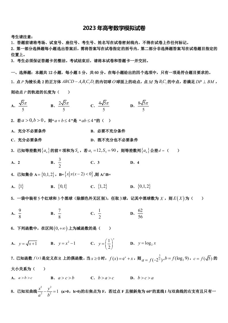 2023届山西省省际名校高三(最后冲刺)数学试卷含解析