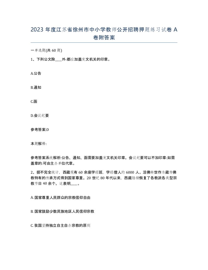 2023年度江苏省徐州市中小学教师公开招聘押题练习试卷A卷附答案