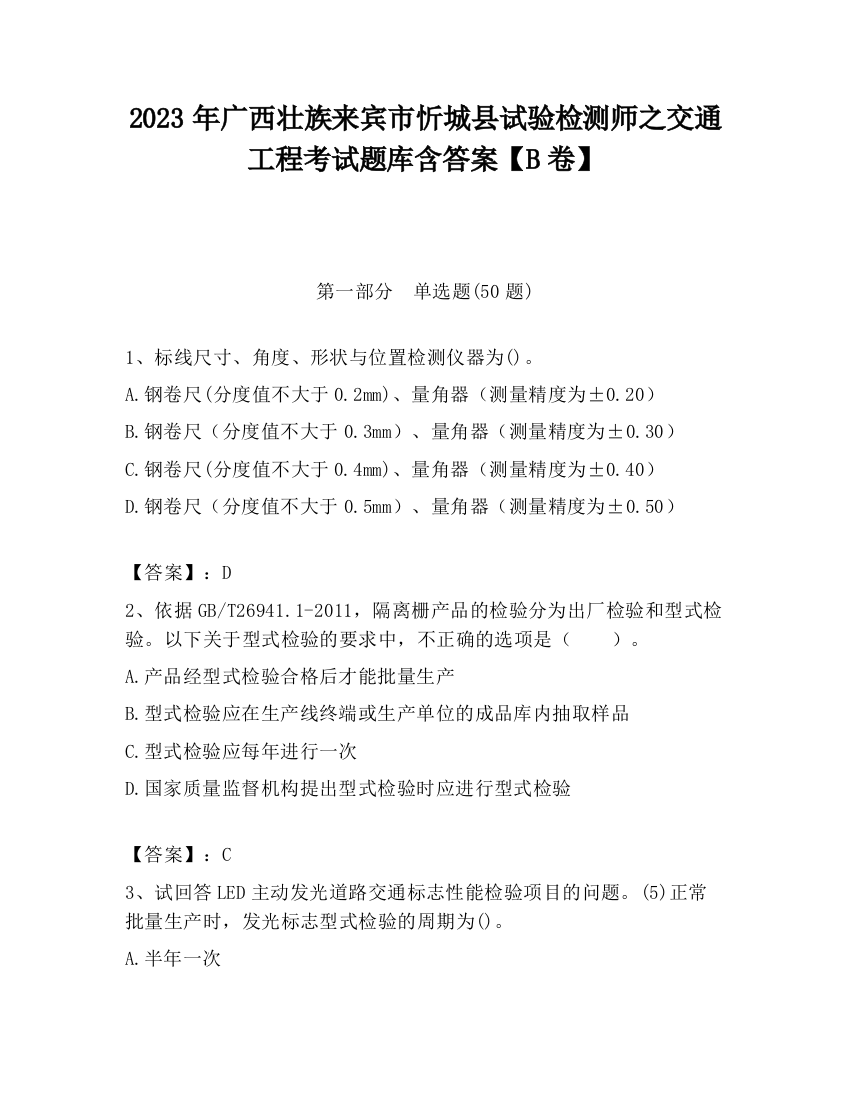 2023年广西壮族来宾市忻城县试验检测师之交通工程考试题库含答案【B卷】