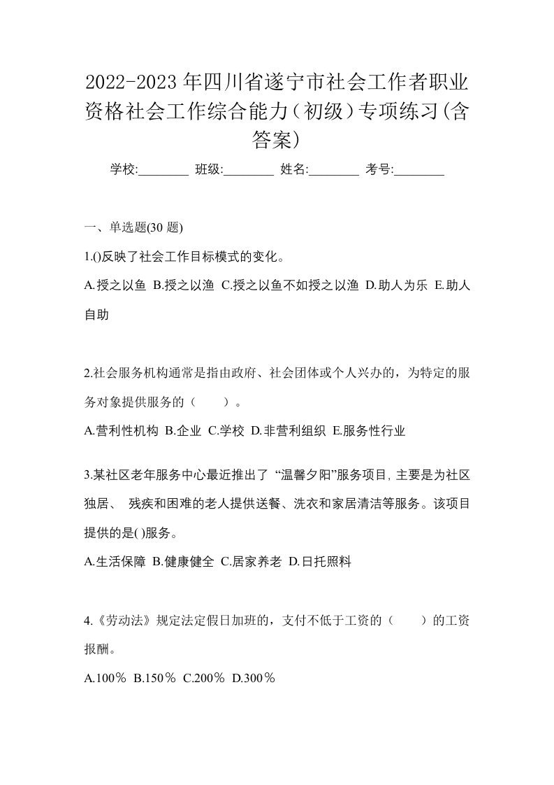 2022-2023年四川省遂宁市社会工作者职业资格社会工作综合能力初级专项练习含答案