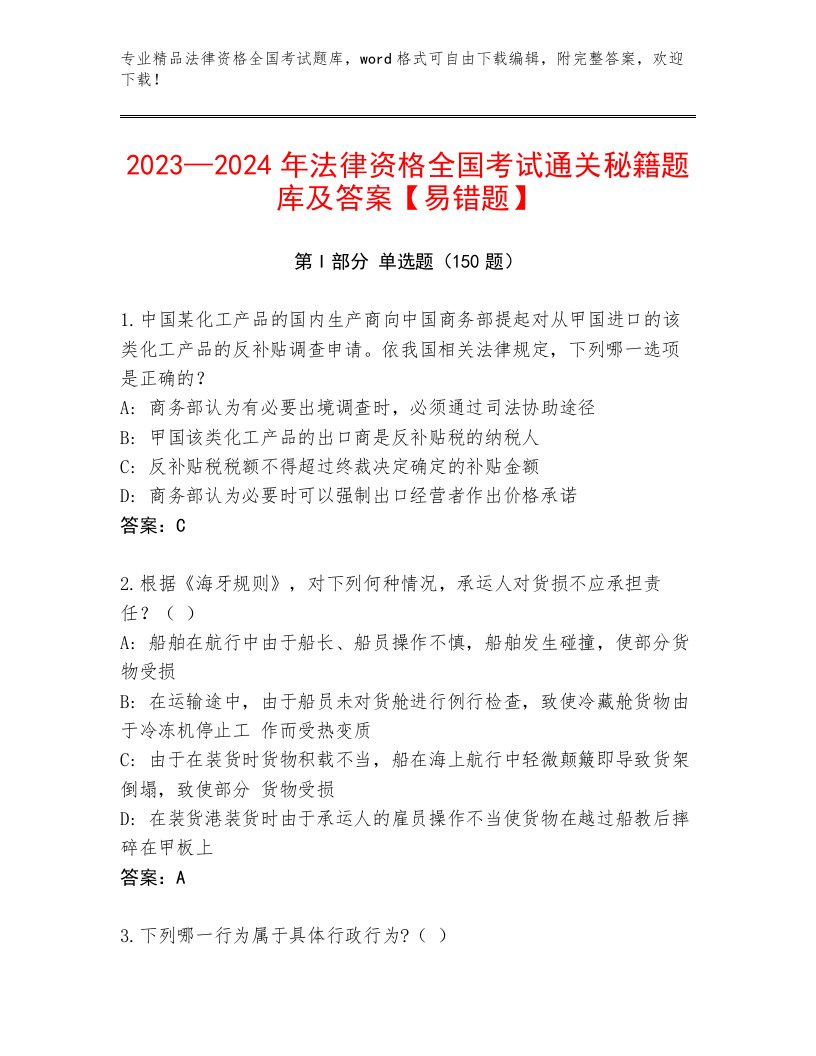 2022—2023年法律资格全国考试精选题库【必刷】