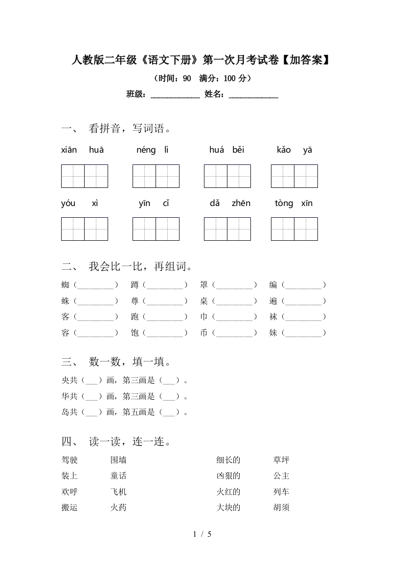 人教版二年级《语文下册》第一次月考试卷【加答案】